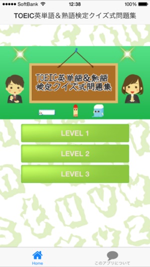 TOEIC英単語＆熟語検定クイズ式問題集(圖1)-速報App
