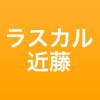 合同会社ラスカル近藤公式アプリ - 事務の便利屋　経理サポート