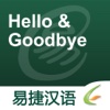 Hello & Goodbye - Easy Chinese | 基本交际用语 - 易捷汉语