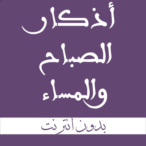 حصن المسلم اذكار الصباح و المساء icon