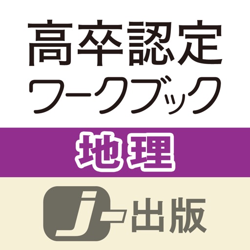 高卒認定 ワークブック 地理【改訂版】