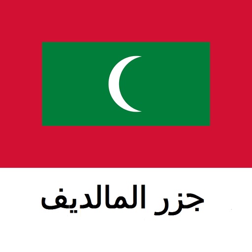 جزر المالديف دليل السفر Tristansoft icon