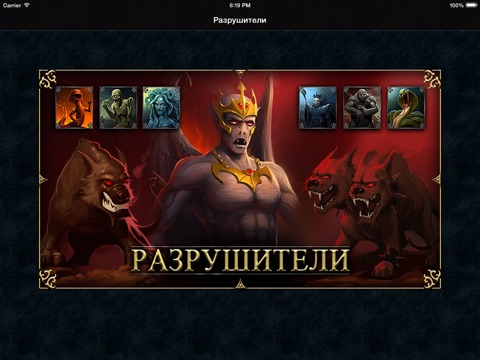 Разрушители онлайн - бесплатная мобильная онлайн RPG игра на iPad