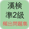 漢字検定準2級　頻出問題！