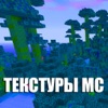 Текстуры МС для Minecraft (Unofficial) - iPhoneアプリ