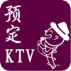 预定KTV