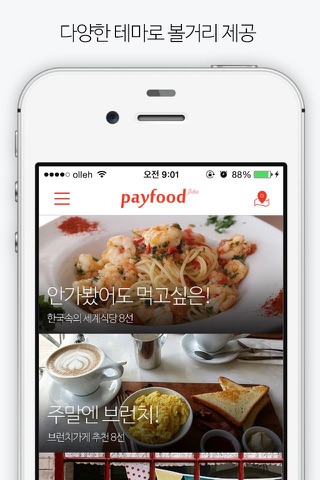 페이푸드(payfood)-찾고,먹고,쓰고,결제,배달까지 screenshot 2