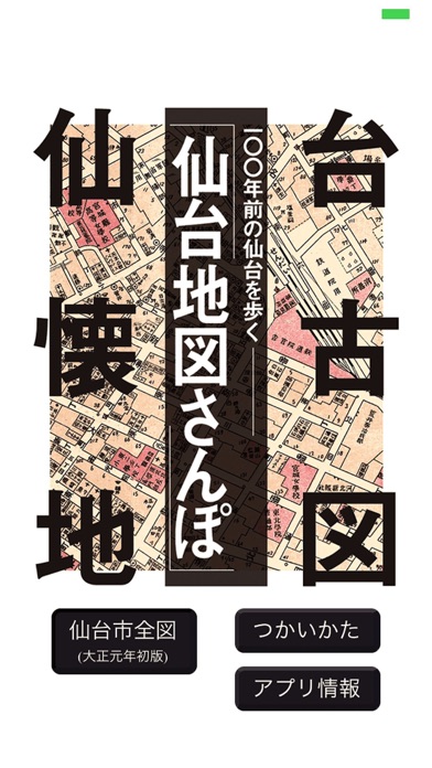 仙台地図さんぽのおすすめ画像2