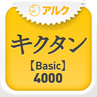 キクタン  【Basic】  4000 ～聞いて覚える英単語～(アルク)