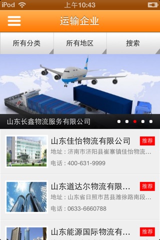 山东物流信息 screenshot 2