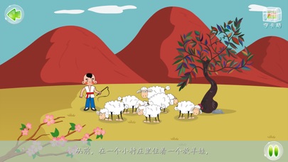 【图】狼来了 –  “故事儿歌巧识字”系列早教应用(截图2)