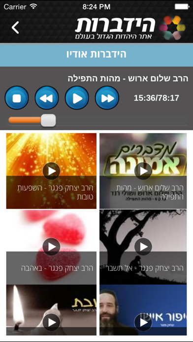 הידברות Screenshot 4