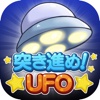 突き進めUFO