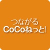 つながるCoCoねっと