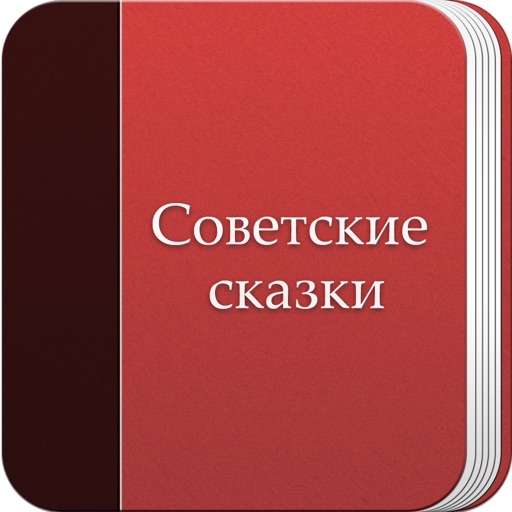 Советские Сказки icon