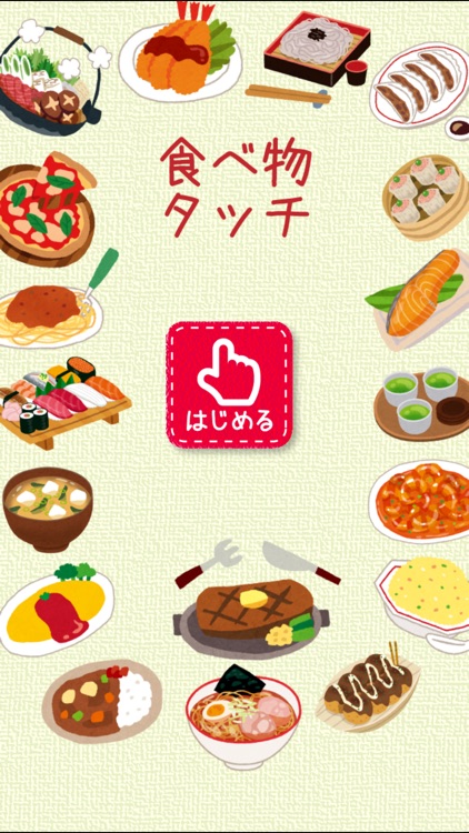 食べ物タッチ！ screenshot-3