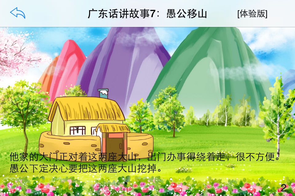 广东话讲故事7：愚公移山-冬泉粤语系列 screenshot 2