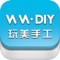 WM-DIY ，玩美手工网——为手工DIY生活提供一站式服务的平台。从开始，玩美手工就秉承着“玩·美”的运营理念，诠释着一种有品位、有态度、有坚持的玩美生活，定位于综合性手工门户平台，让您一网览尽手工行业动态，让您随心所欲全天候快捷网购，海量正版、权威的手工教程让您与国际手工名家面对面学手工，全方位的交流、交友服务让您与同好者随时随地交流⋯⋯定位更专业、品质更高端，旨在为手工爱好者提供一站式服务体验。