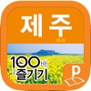 제주 100배 즐기기 (14~15 최신판)