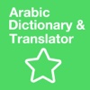 Translate Star الإنجليزية قاموس العربية و المترجم Arabic-English Translator & Dictionary