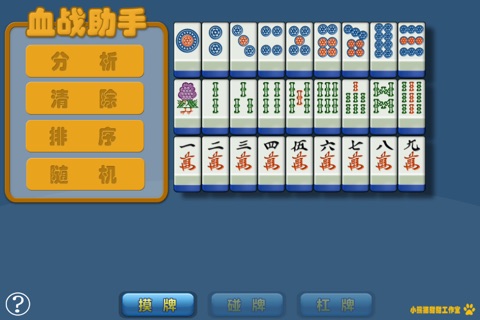 血战麻将助手 screenshot 3