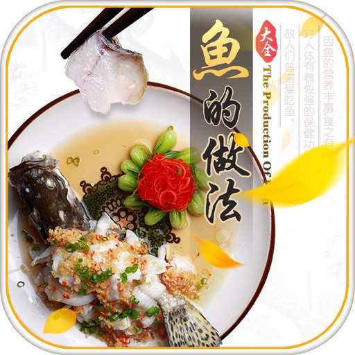 鱼的做法大全－营养烹饪 icon