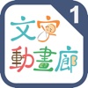 文字動畫廊1