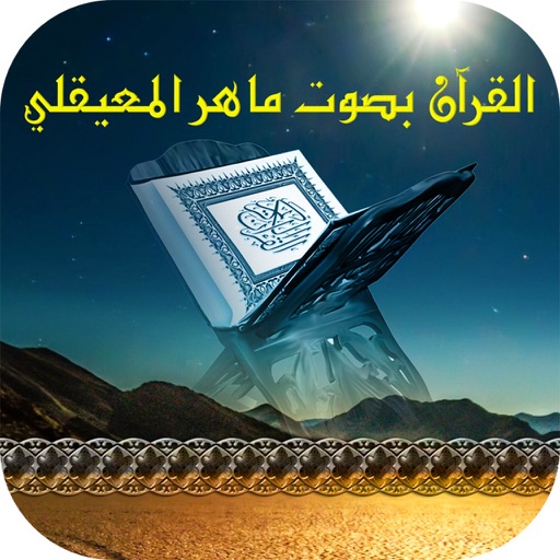 القرآن بصوت ماهر المعيقلي بدون انترنت icon