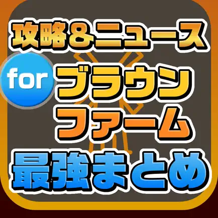 攻略ニュースまとめ速報 for ブラウンファーム Cheats