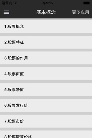 炒股指南-新手炒股入门,炒股基础知识,基本概念 screenshot 2