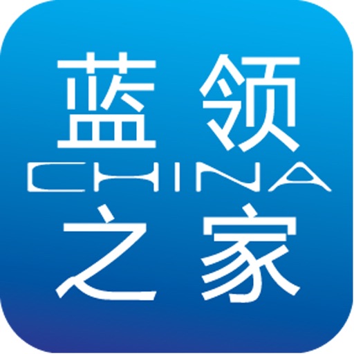 中国蓝领之家 icon