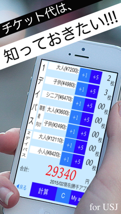 わかる!!USJチケット購入計算アプリ for ユニバーサル・スタジオ・ジャパンのおすすめ画像1