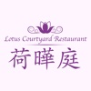 荷曄庭園景餐廳 Lotus Courtyard Restaurant