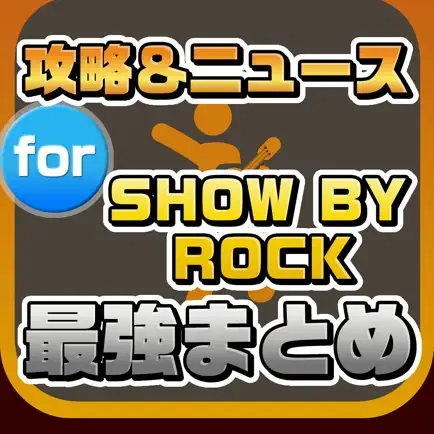 攻略ニュースまとめ速報 for SHOW BY ROCK Читы