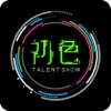 初色Talent Show