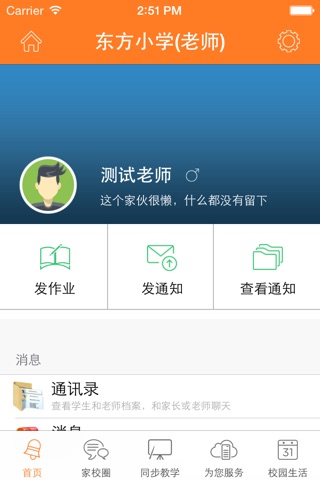 东方小学（教师） screenshot 2