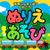 親子で遊ぼう！電車でしゅっぱつしんこう！「ぬりえあそび」