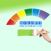 中国环保涂料