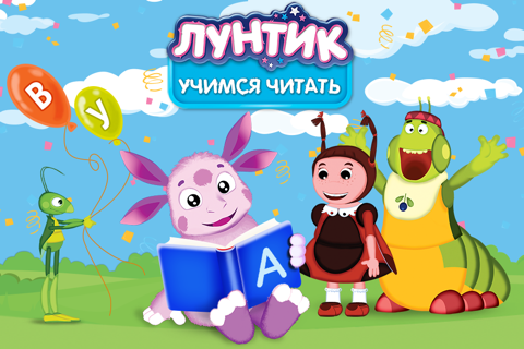 Лунтик. Учимся читать! screenshot 3