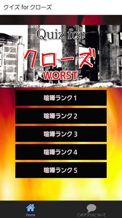 クイズ For クローズ ワースト Worst Iphoneアプリランキング