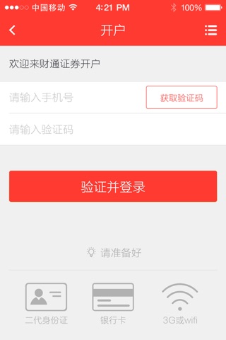 财通证券手机开户 screenshot 2