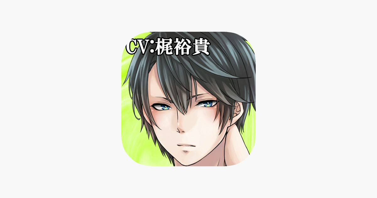 私専用 愛され目覚ましvol 2 中坊千景 Cv 梶裕貴 をapp Storeで