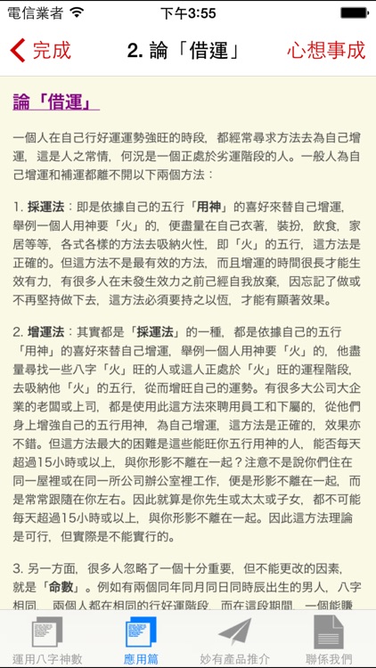 妙有、教你運用八字神數 screenshot-3