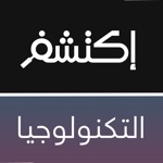 اكتشف التكنولوجيا  التقدم التكنولوجي و اثره على حياتنا