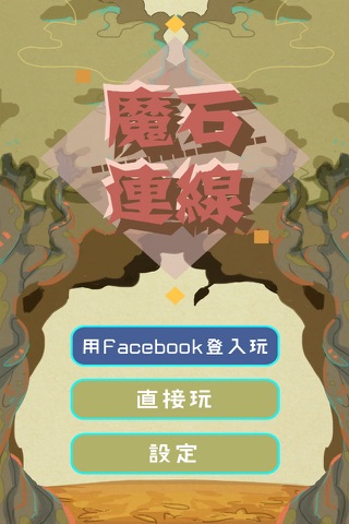 魔石連線 screenshot 2