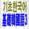基础韩语3-免费版(语法＋听力＋阅读＋写作)