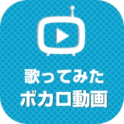 ボカロチューブ ボカロソングの歌ってみた動画まとめ