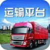 中国运输平台-行业平台