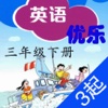 优乐点读机-上海牛津三年级(小学英语三年级起点)