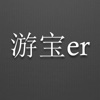 游宝er